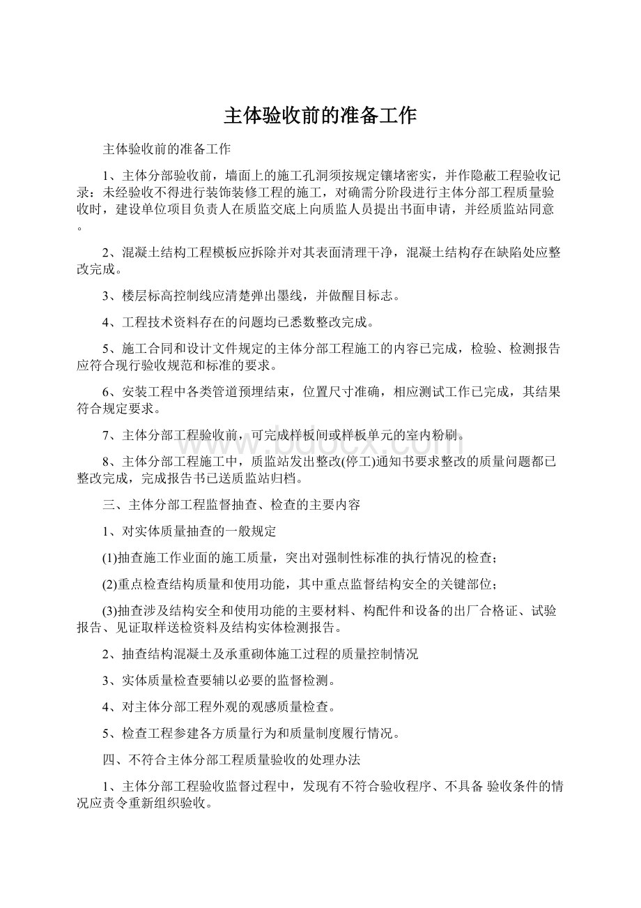 主体验收前的准备工作Word文档下载推荐.docx