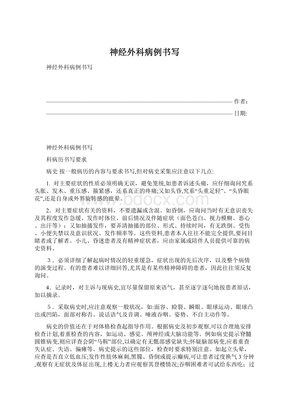 神经外科病例书写Word文档下载推荐.docx_第1页