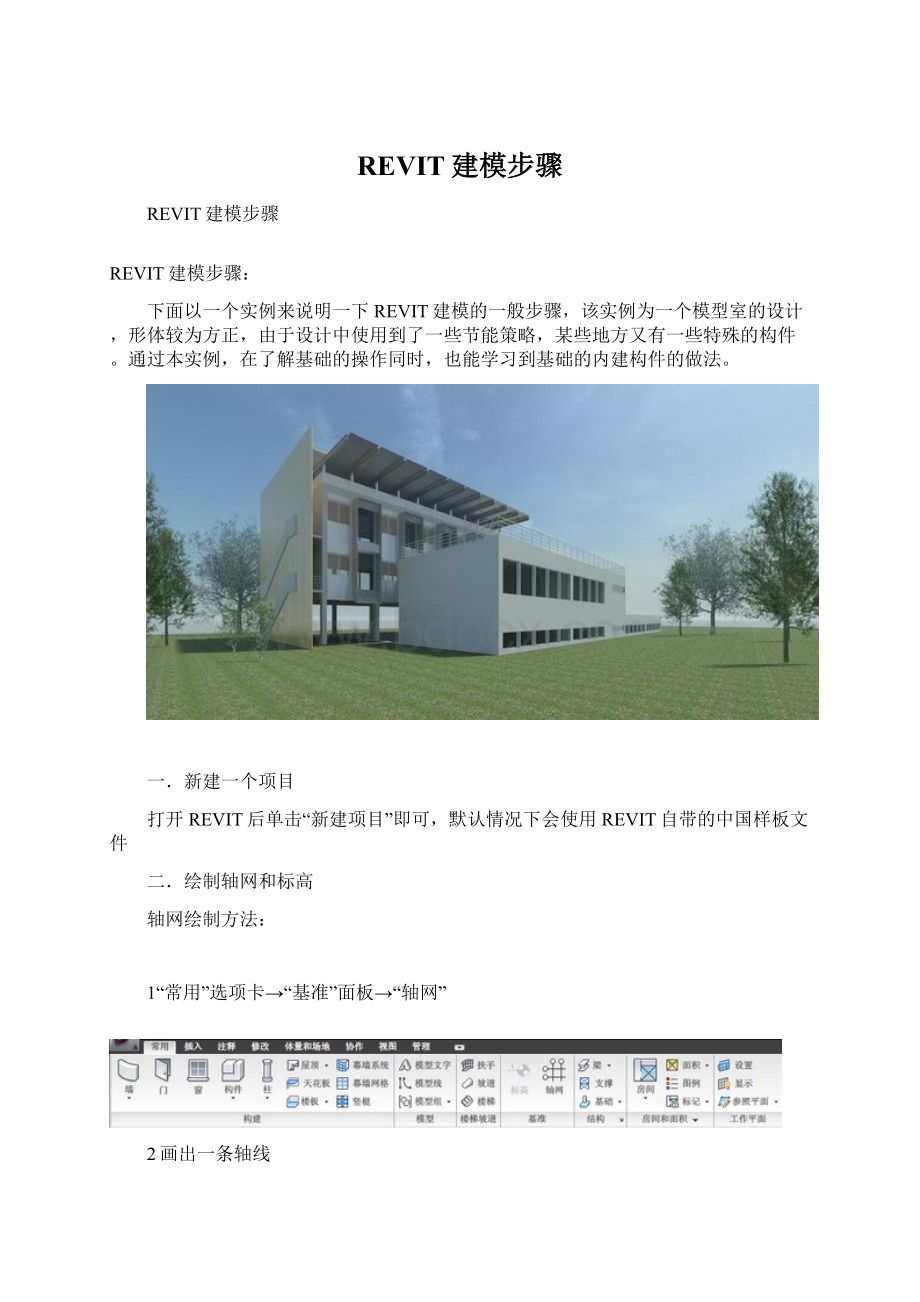 REVIT建模步骤.docx