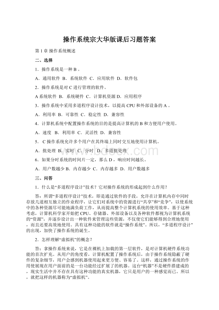 操作系统宗大华版课后习题答案Word格式.docx