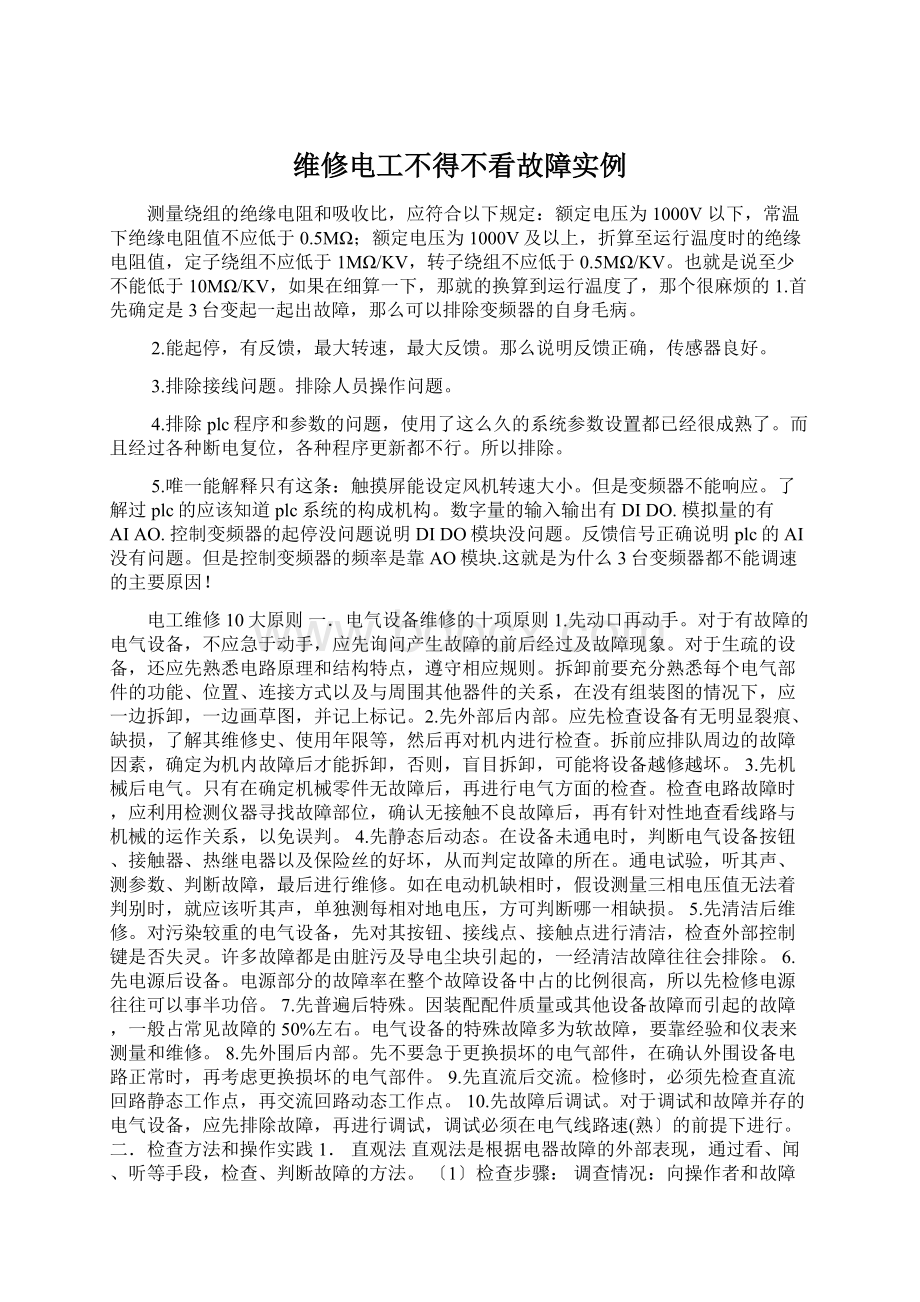 维修电工不得不看故障实例.docx