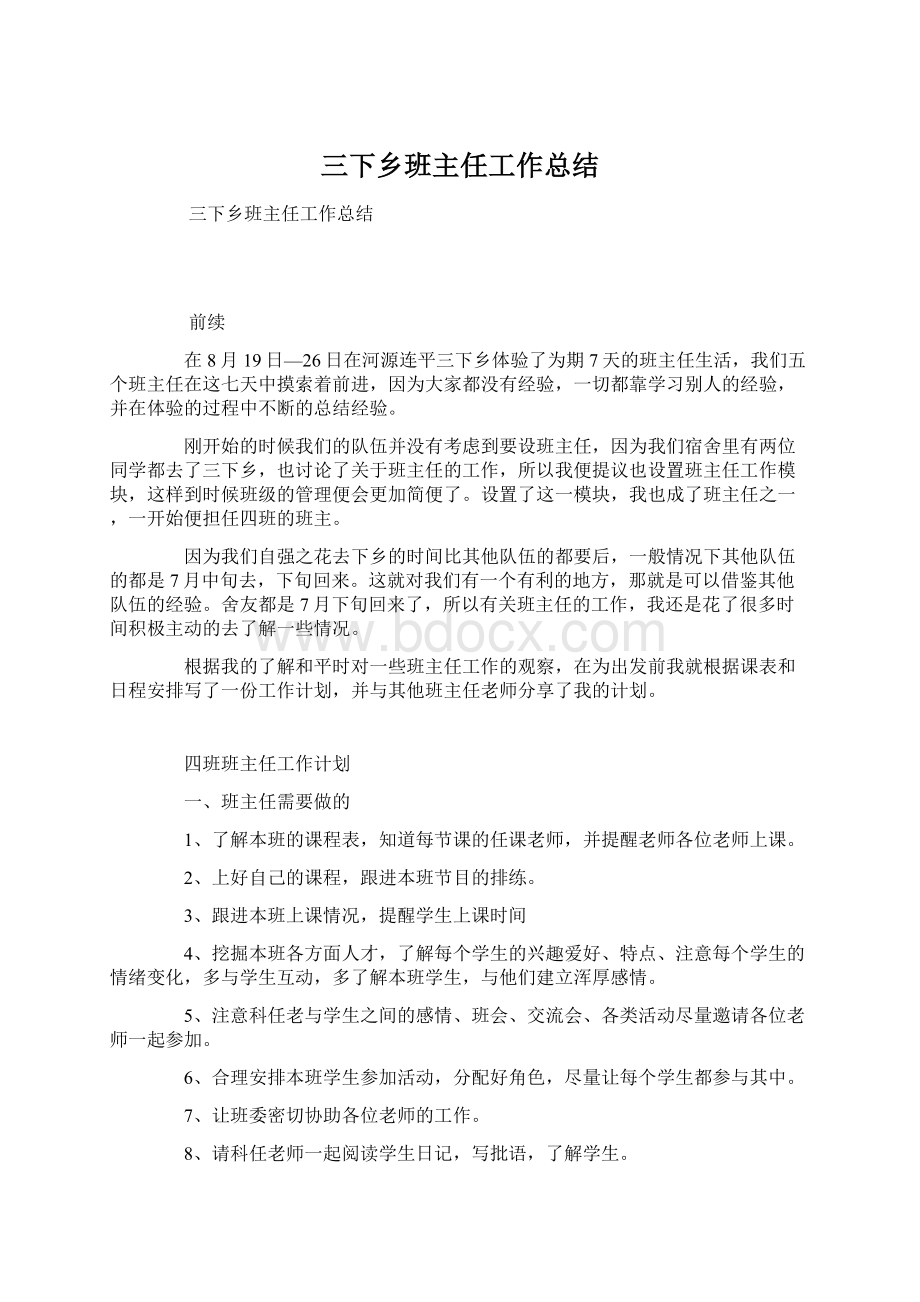 三下乡班主任工作总结Word格式.docx_第1页