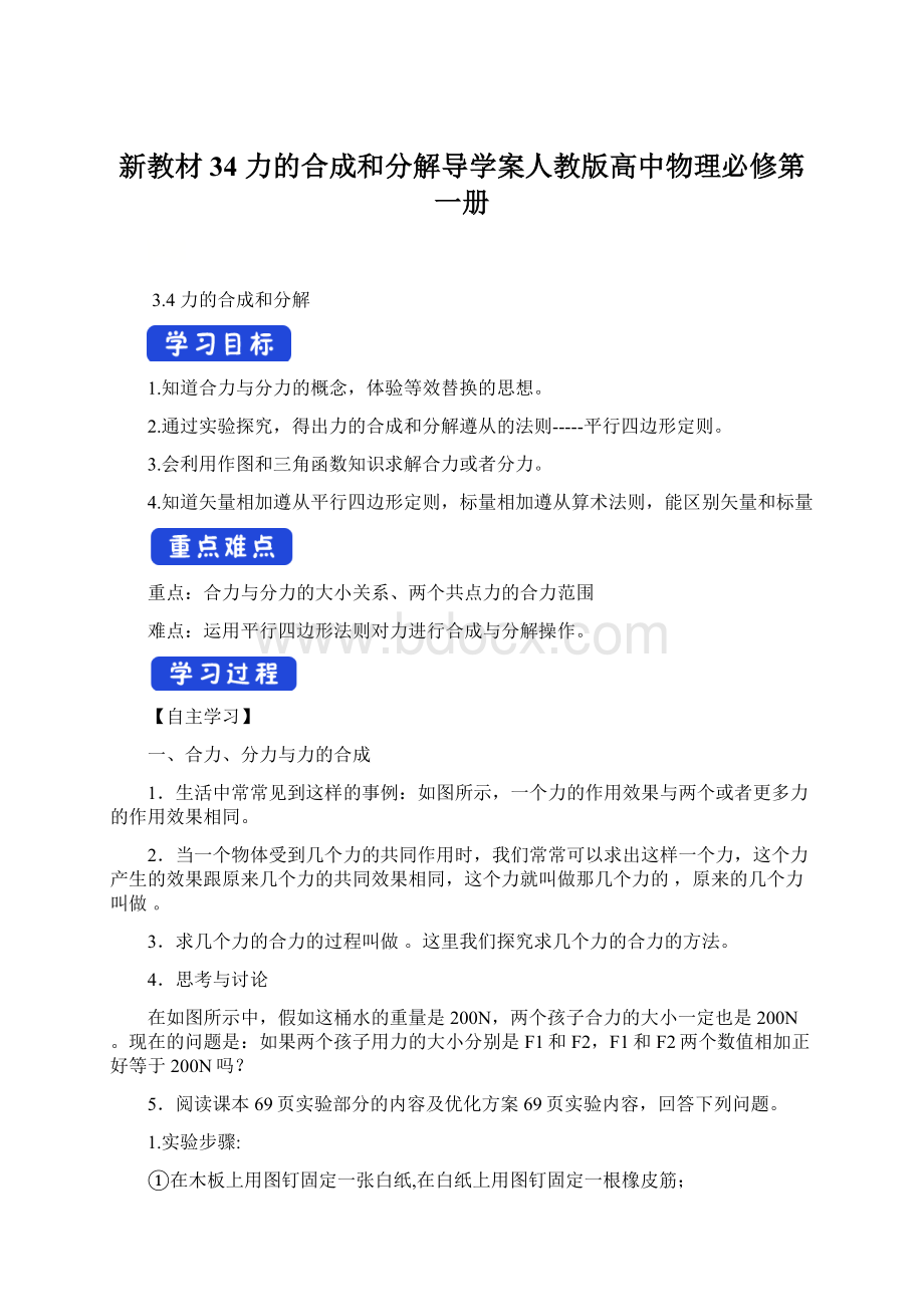 新教材34 力的合成和分解导学案人教版高中物理必修第一册Word文件下载.docx