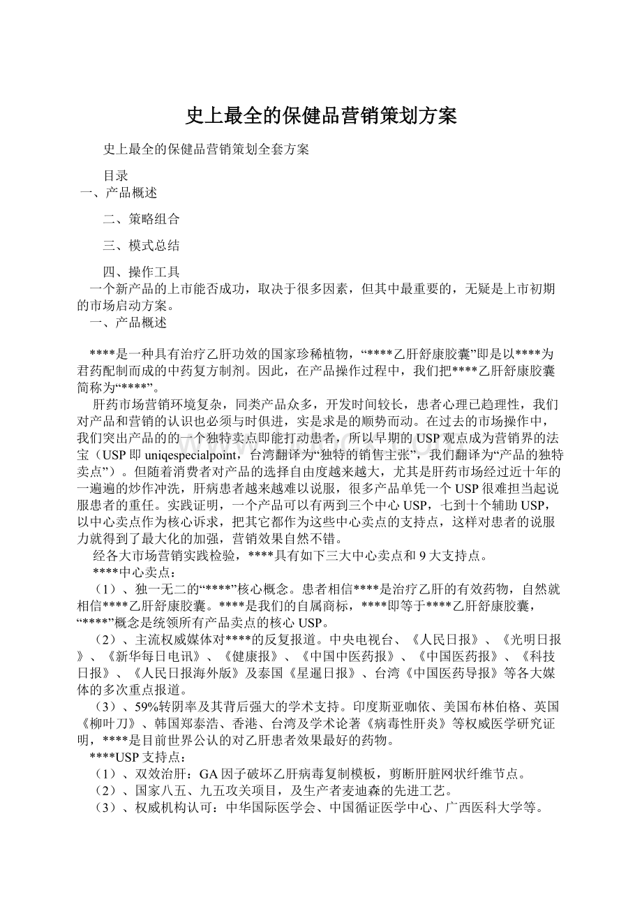 史上最全的保健品营销策划方案Word下载.docx