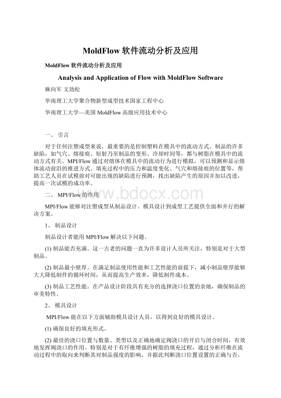 MoldFlow软件流动分析及应用Word格式.docx