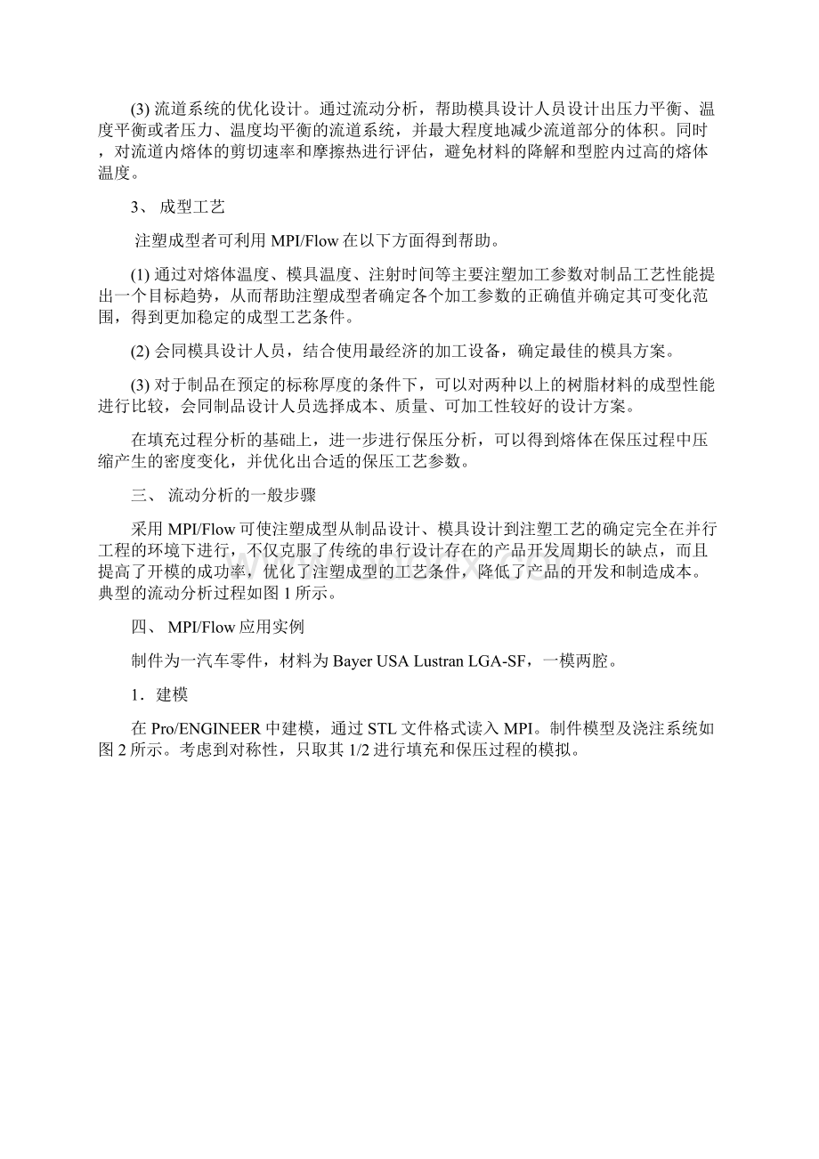 MoldFlow软件流动分析及应用.docx_第2页