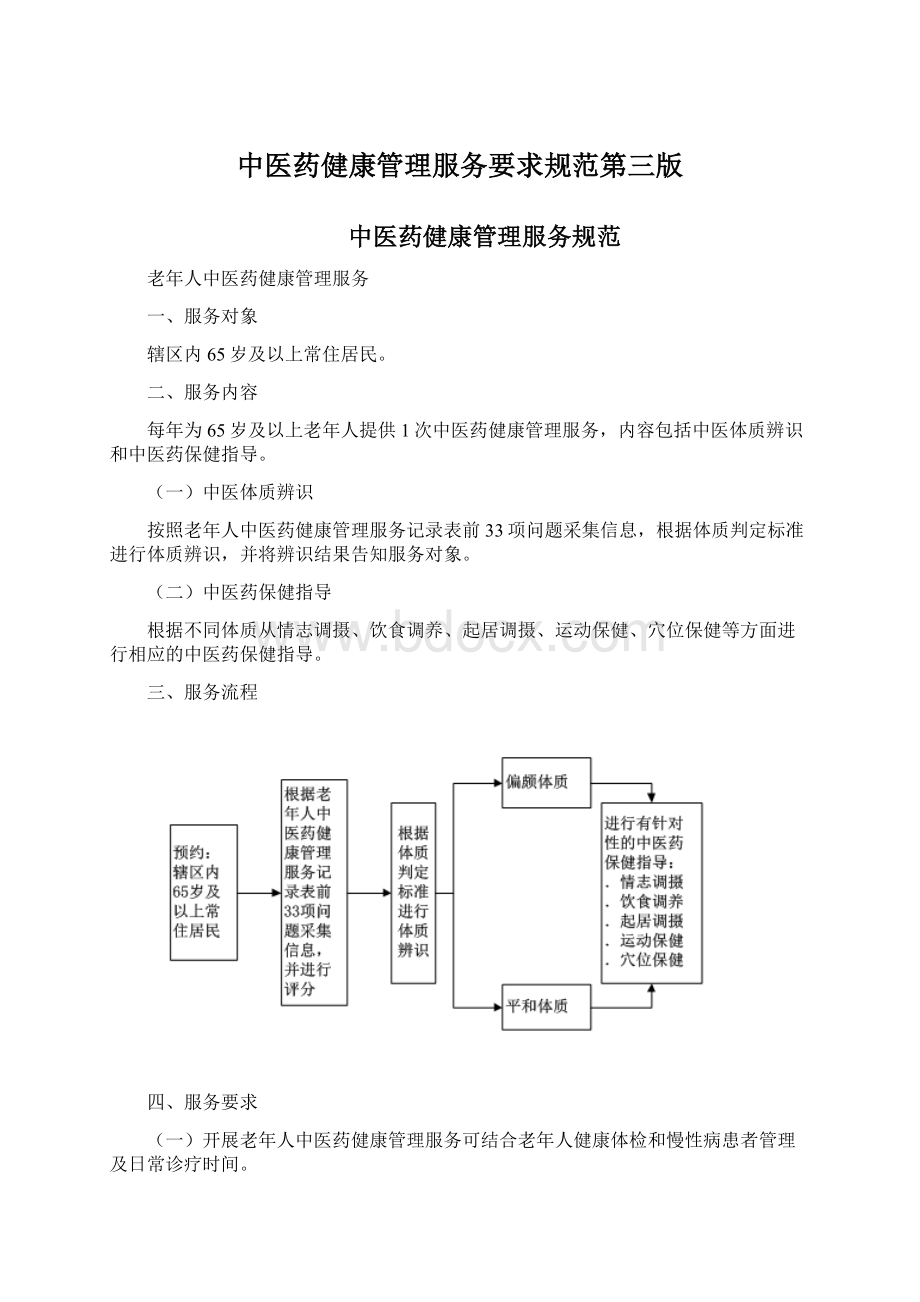 中医药健康管理服务要求规范第三版.docx_第1页