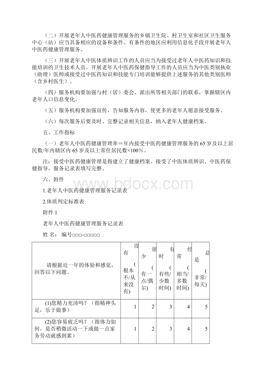 中医药健康管理服务要求规范第三版Word文档格式.docx_第2页