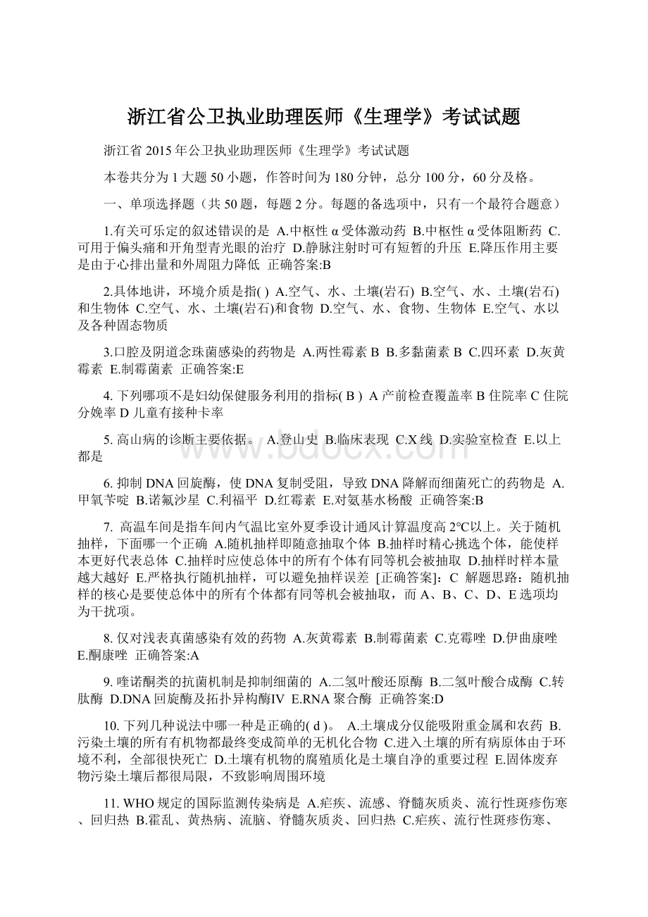 浙江省公卫执业助理医师《生理学》考试试题.docx