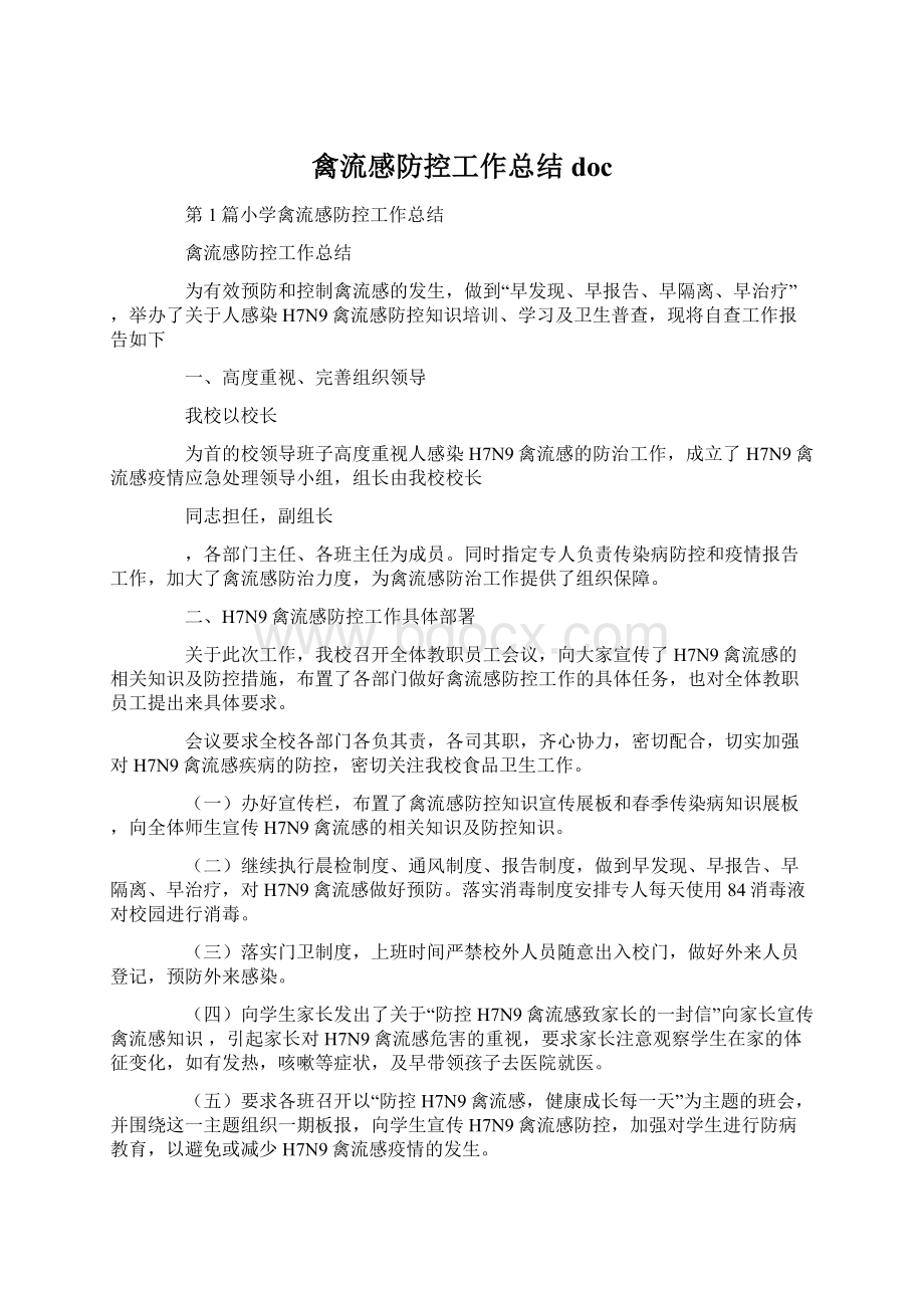 禽流感防控工作总结doc文档格式.docx