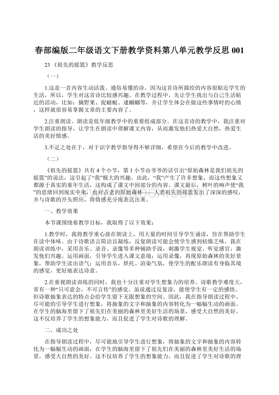 春部编版二年级语文下册教学资料第八单元教学反思001Word下载.docx_第1页