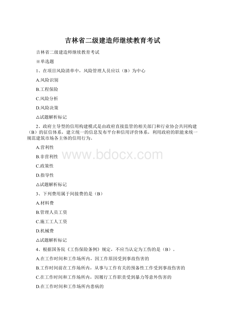 吉林省二级建造师继续教育考试Word格式文档下载.docx_第1页