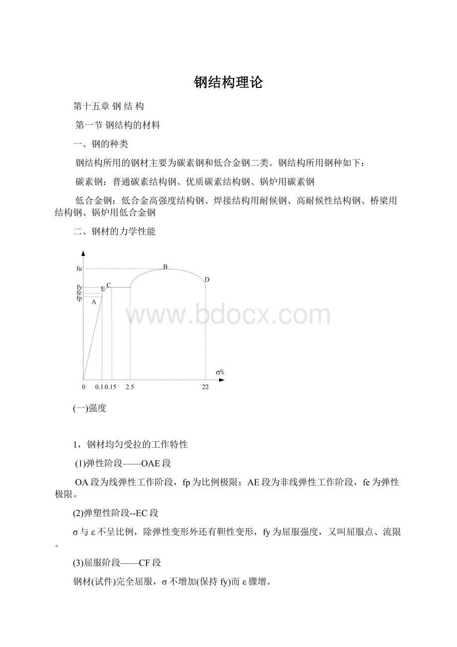 钢结构理论Word文档下载推荐.docx_第1页