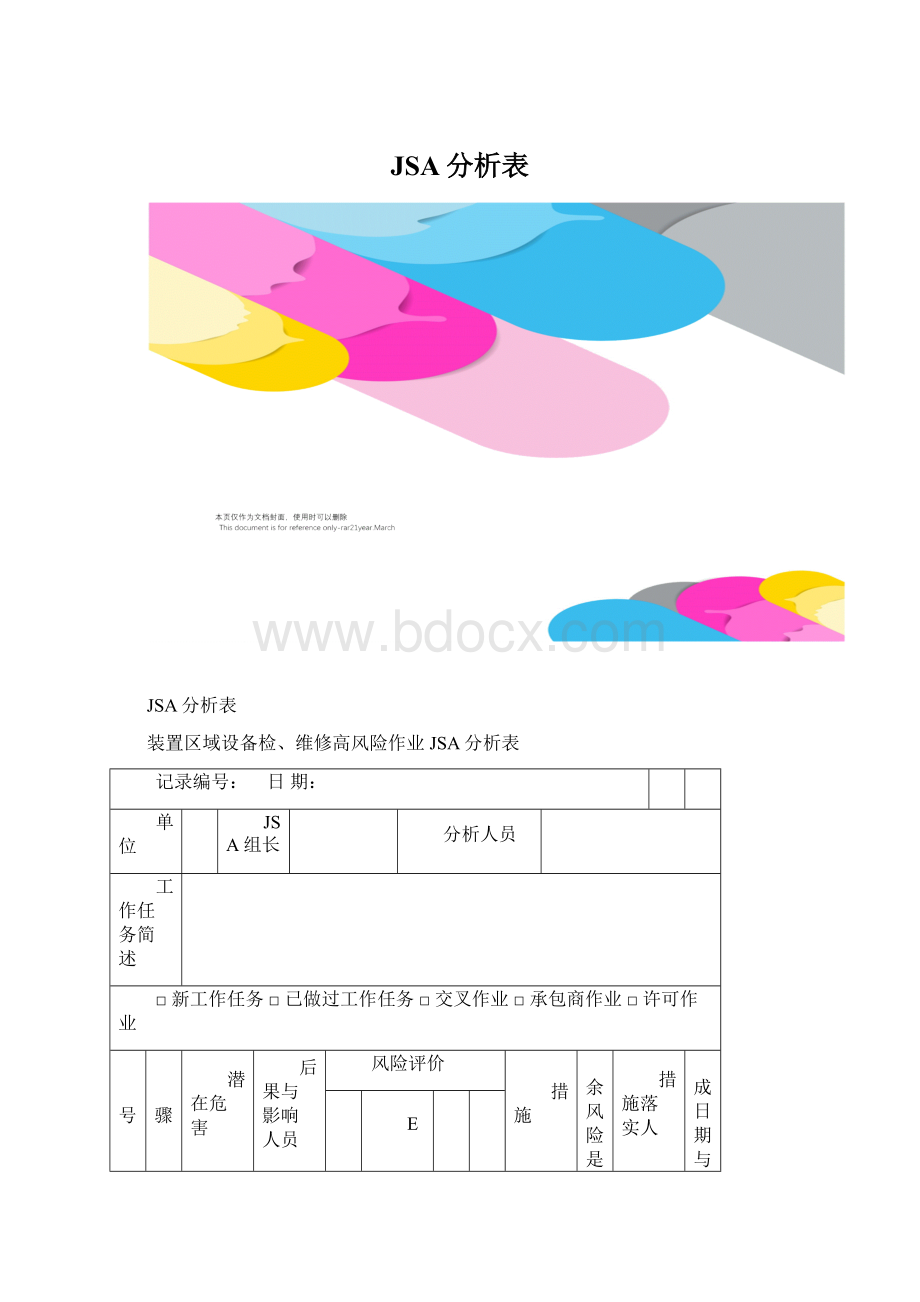 JSA分析表.docx_第1页