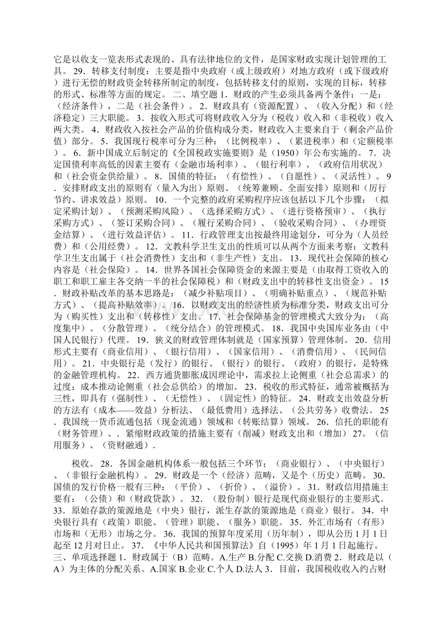 财政与金融农四套卷子Word文档下载推荐.docx_第2页