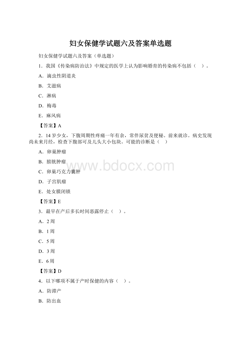 妇女保健学试题六及答案单选题.docx_第1页