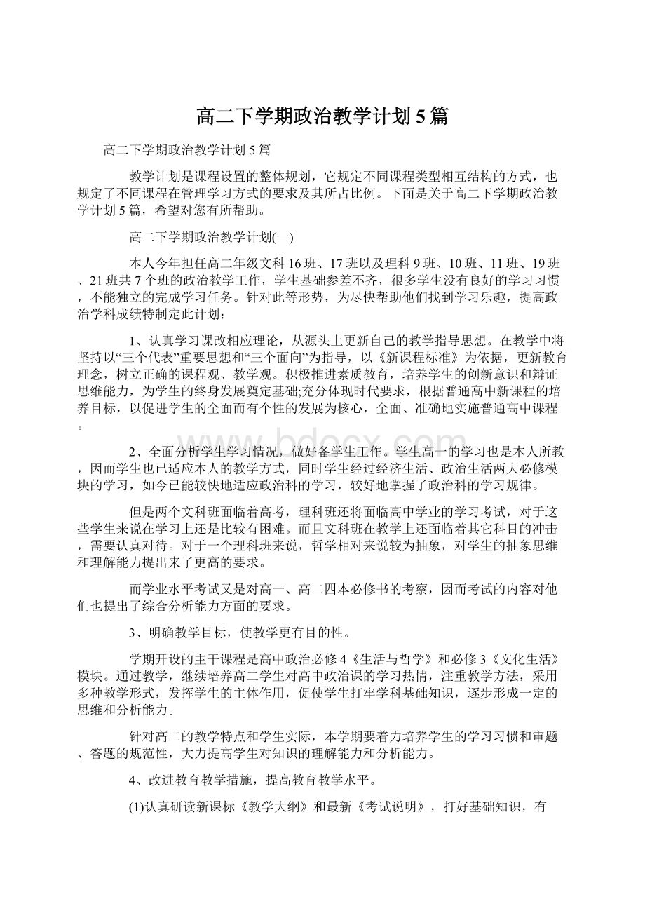 高二下学期政治教学计划5篇.docx