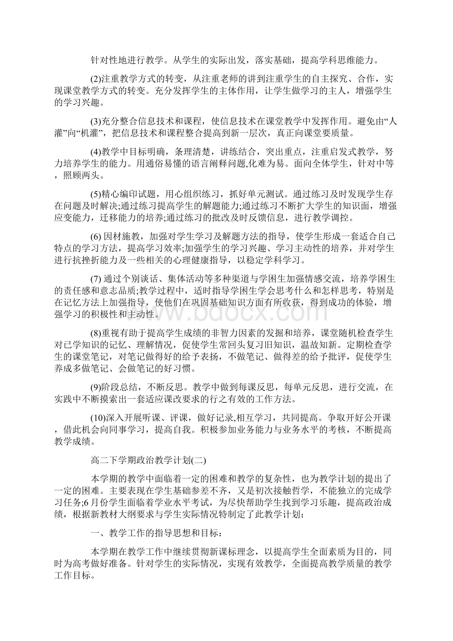 高二下学期政治教学计划5篇Word文档下载推荐.docx_第2页