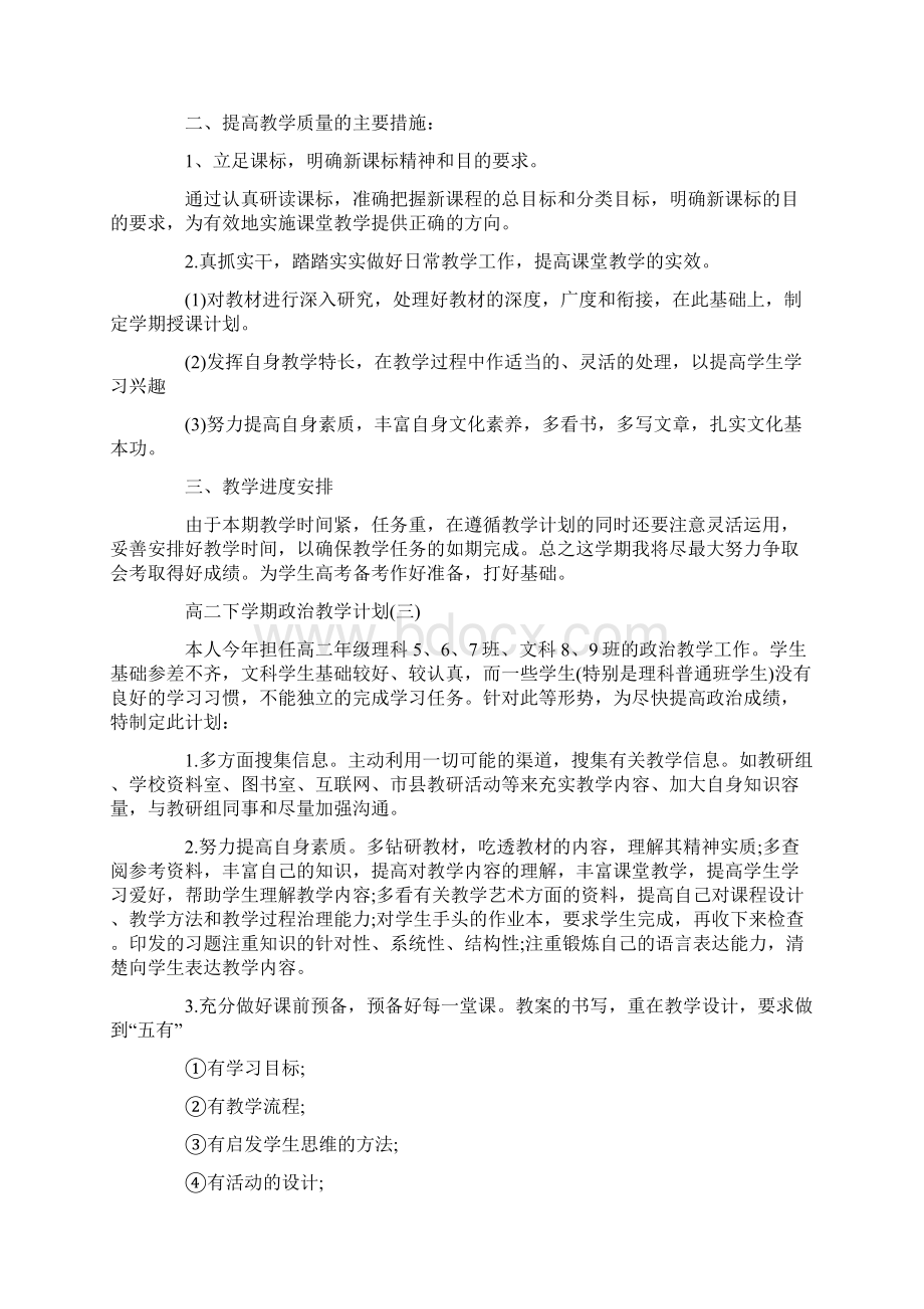 高二下学期政治教学计划5篇Word文档下载推荐.docx_第3页