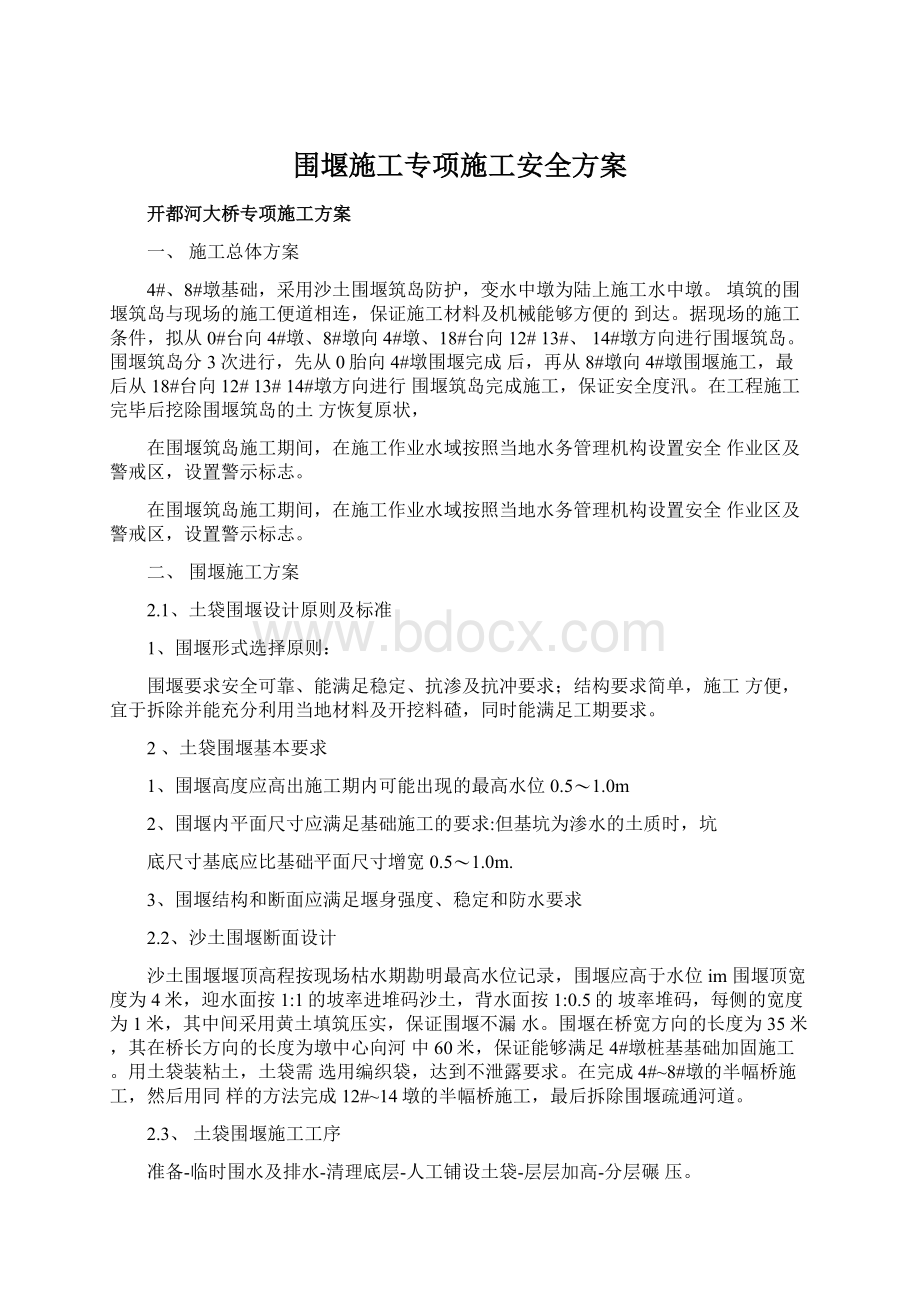 围堰施工专项施工安全方案文档格式.docx