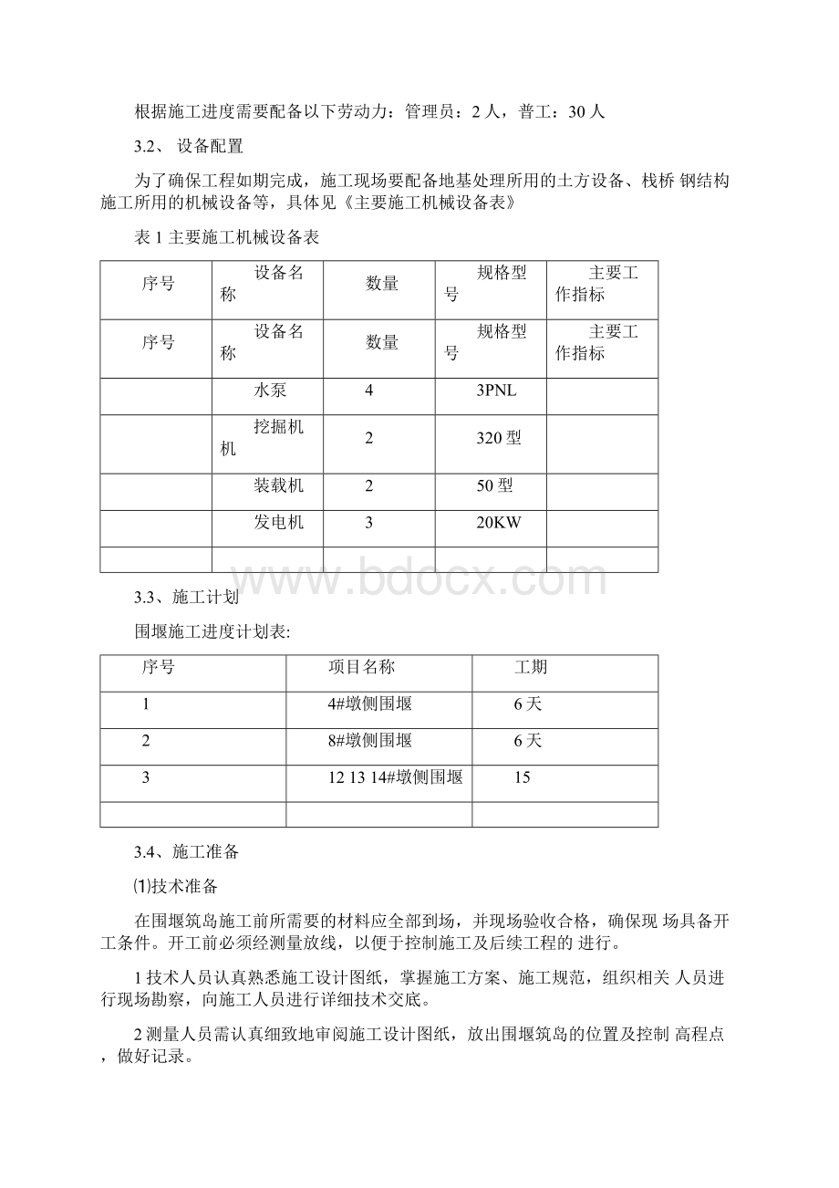 围堰施工专项施工安全方案文档格式.docx_第3页