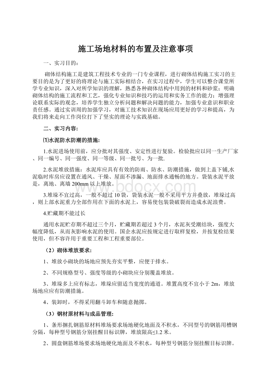 施工场地材料的布置及注意事项文档格式.docx