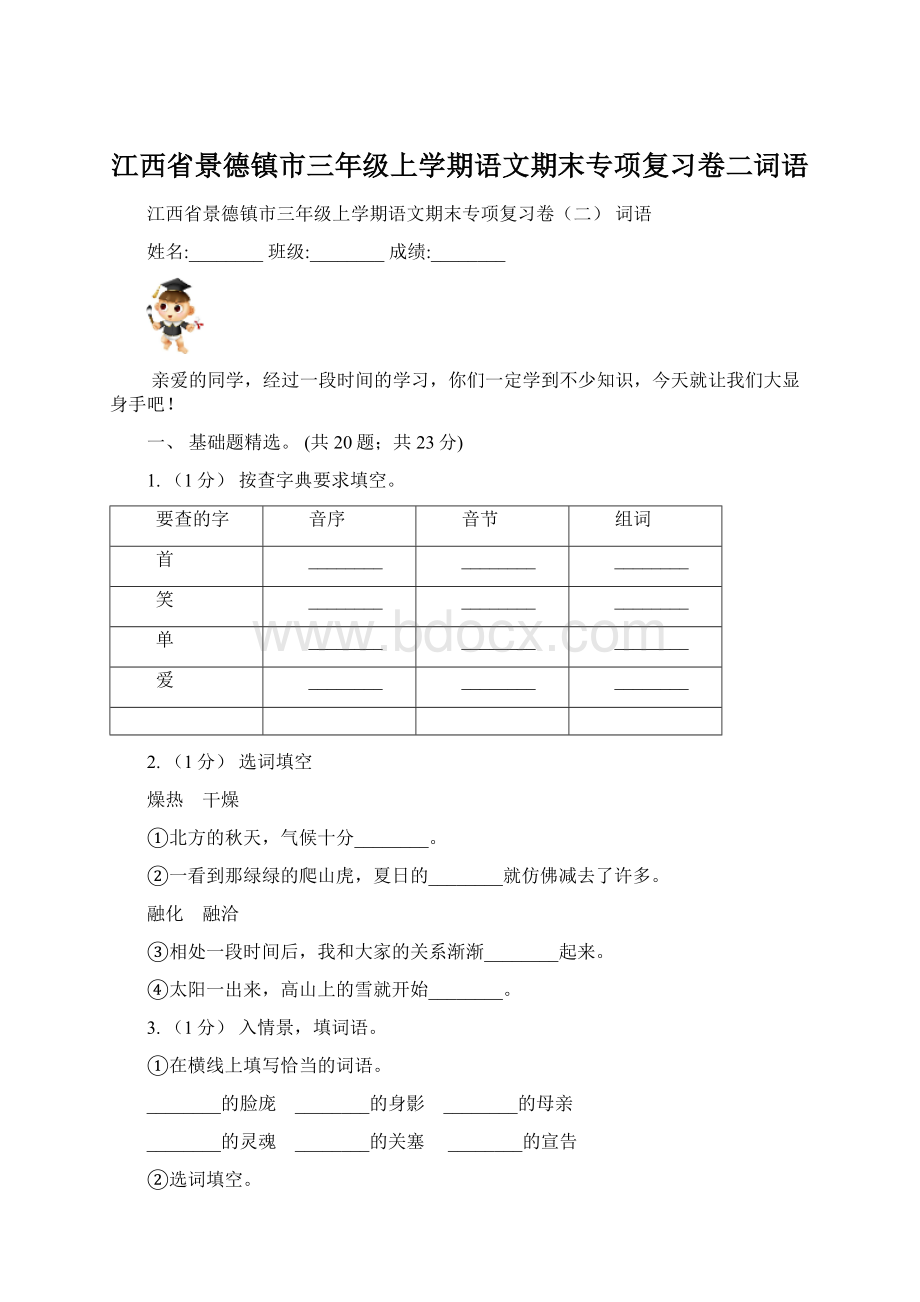 江西省景德镇市三年级上学期语文期末专项复习卷二词语.docx_第1页