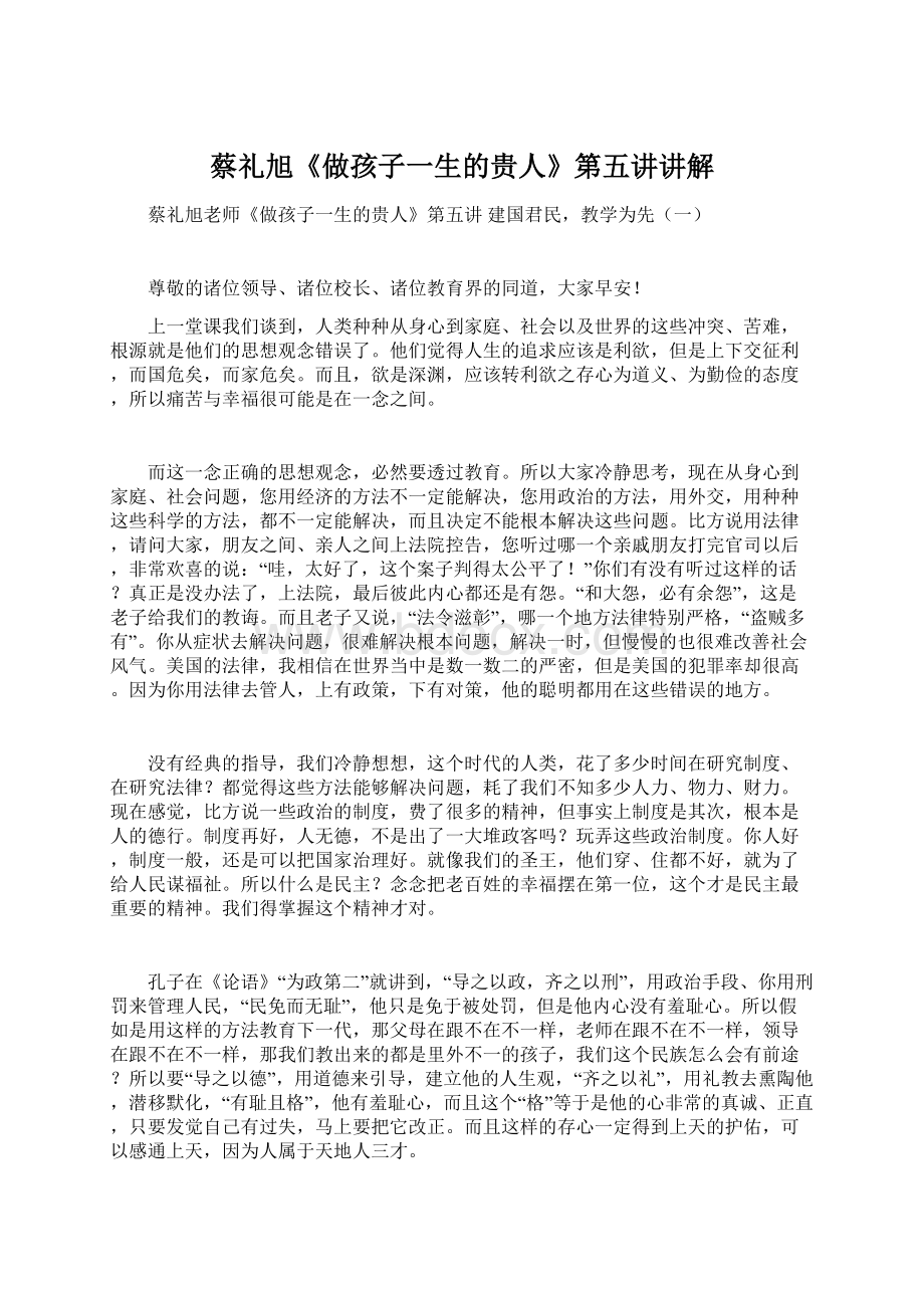 蔡礼旭《做孩子一生的贵人》第五讲讲解文档格式.docx