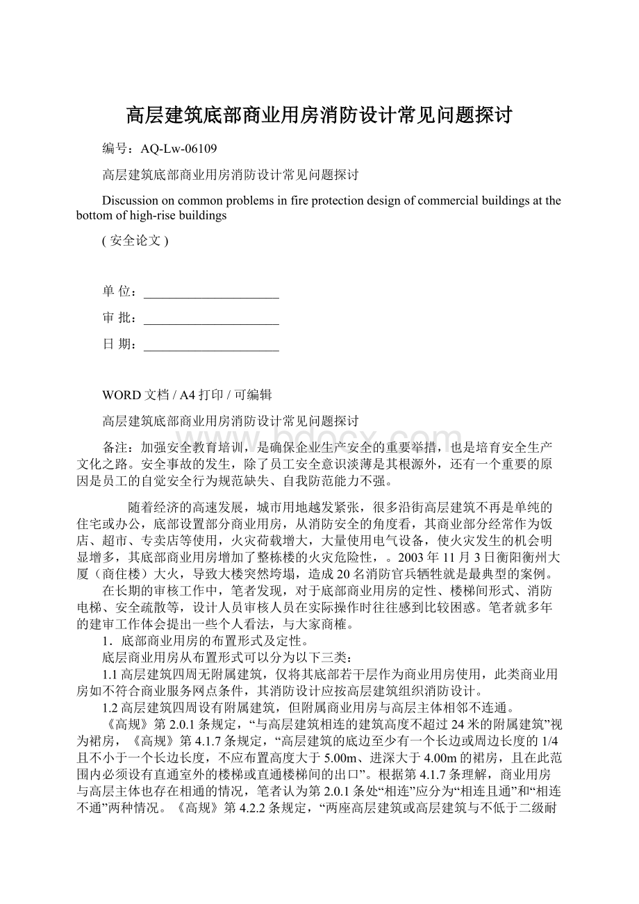 高层建筑底部商业用房消防设计常见问题探讨文档格式.docx