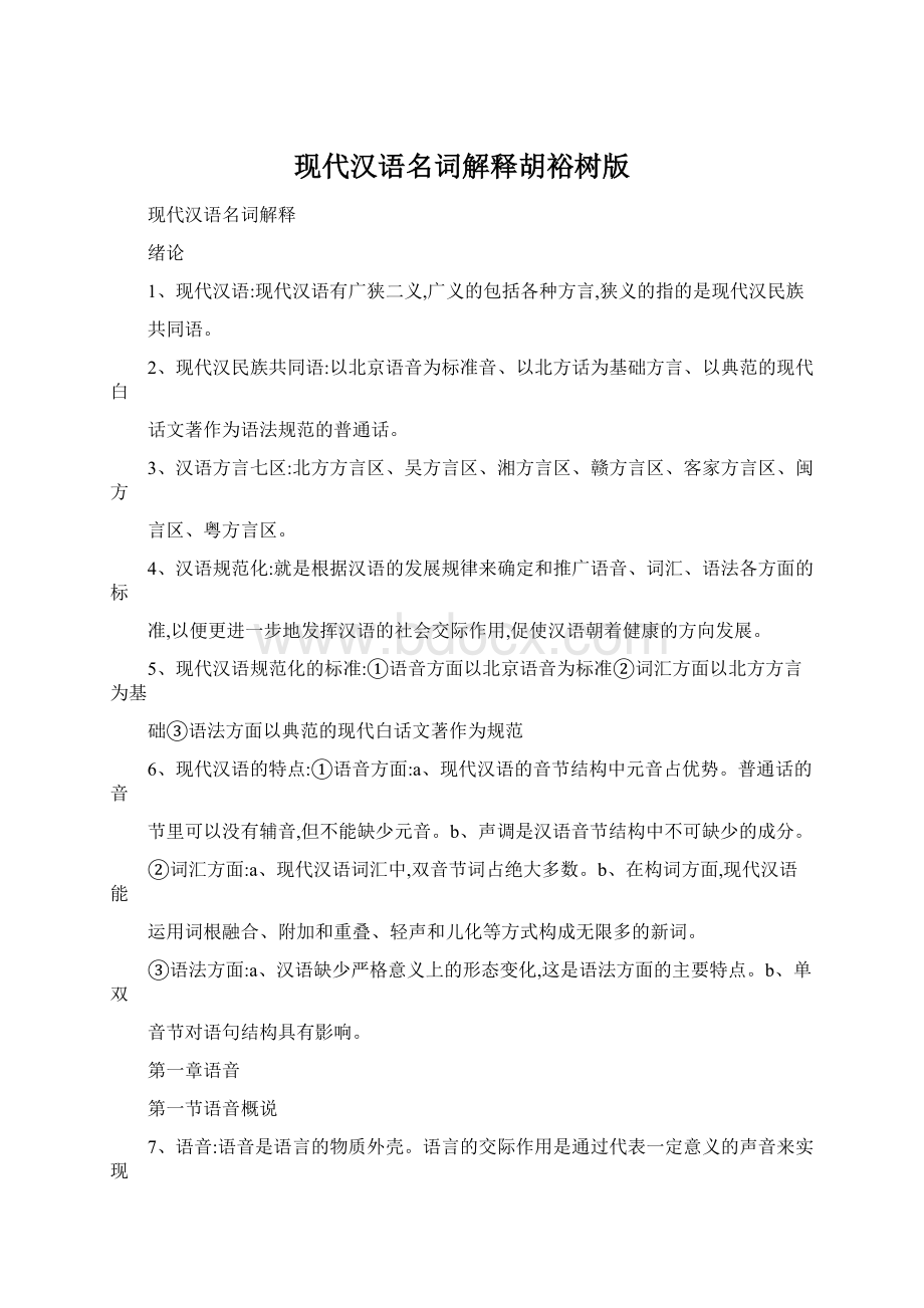 现代汉语名词解释胡裕树版Word格式.docx_第1页