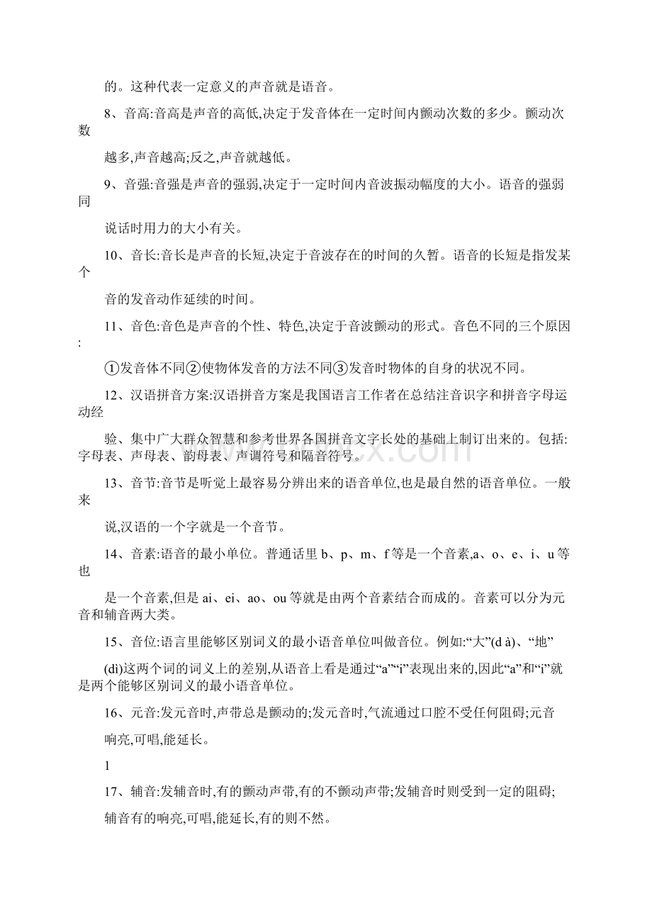 现代汉语名词解释胡裕树版Word格式.docx_第2页