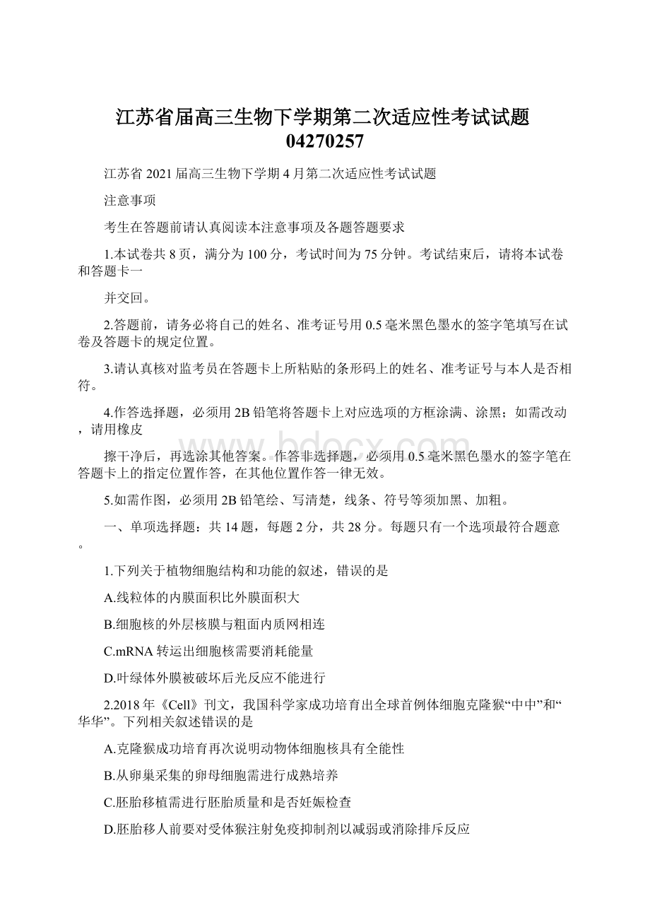 江苏省届高三生物下学期第二次适应性考试试题04270257.docx_第1页