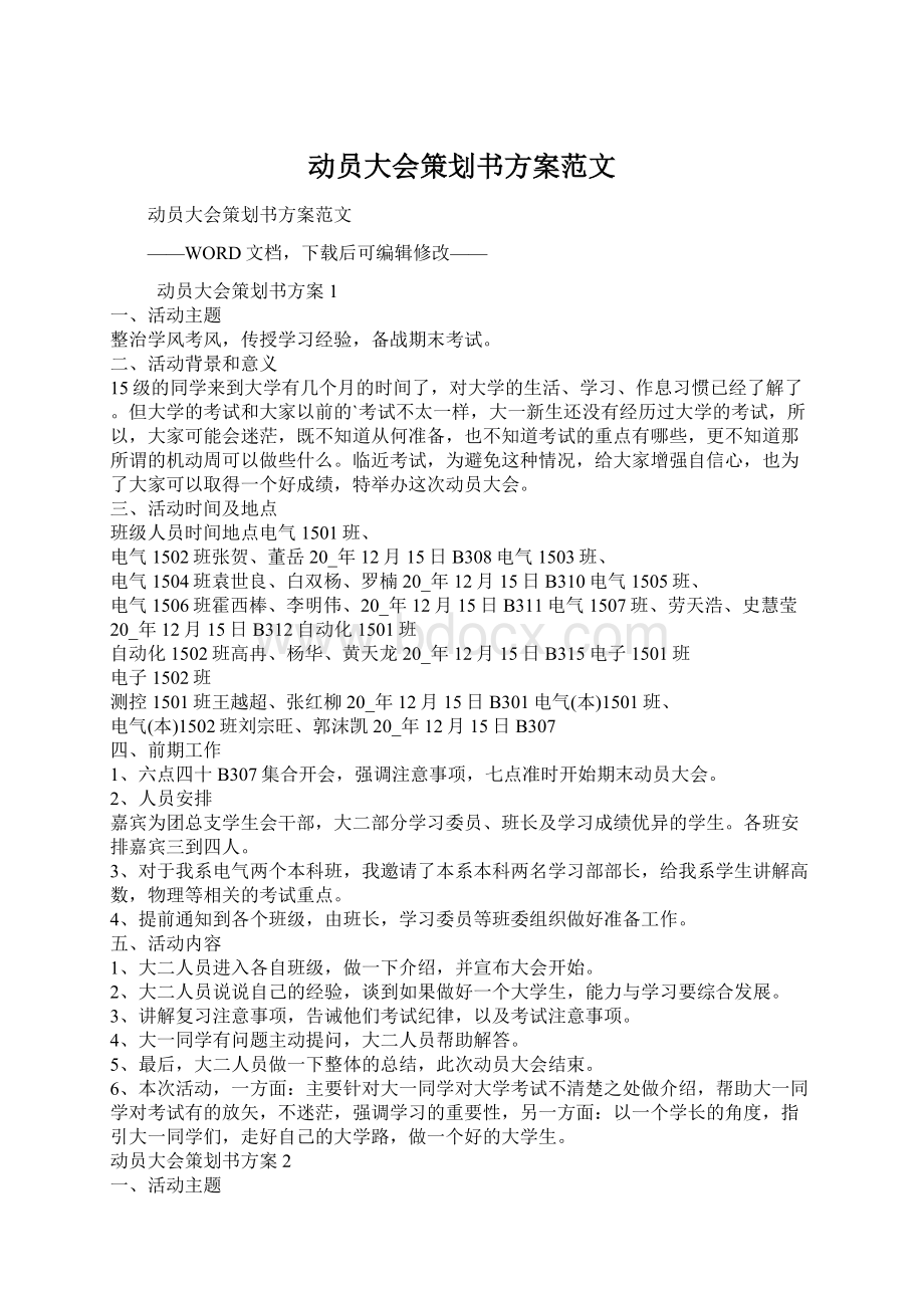 动员大会策划书方案范文Word格式文档下载.docx_第1页