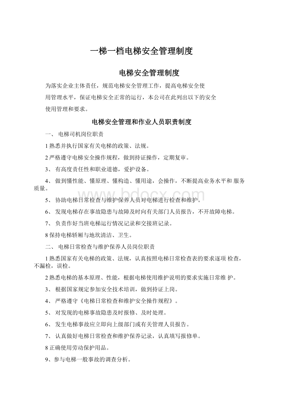 一梯一档电梯安全管理制度.docx