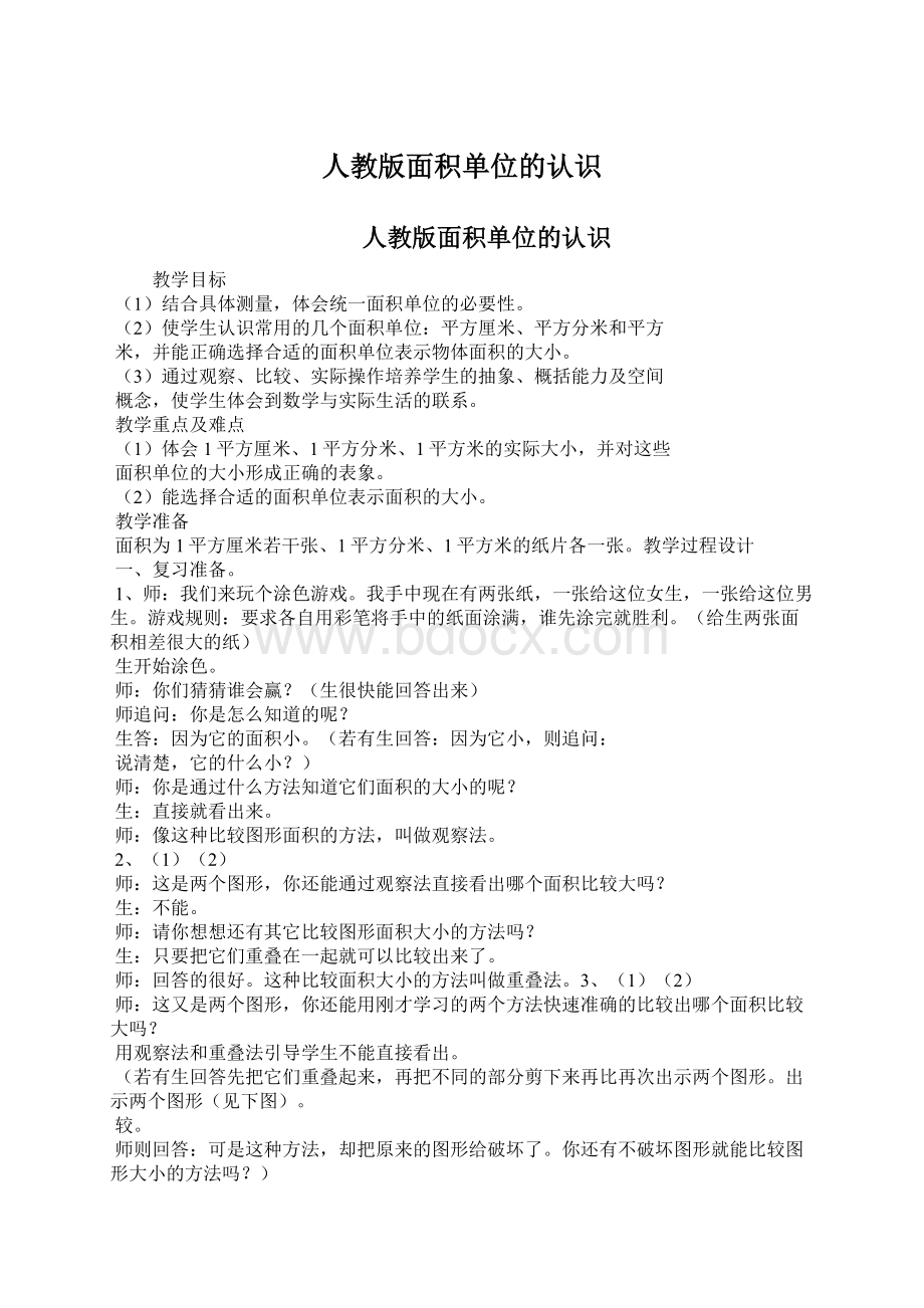 人教版面积单位的认识Word文档下载推荐.docx_第1页