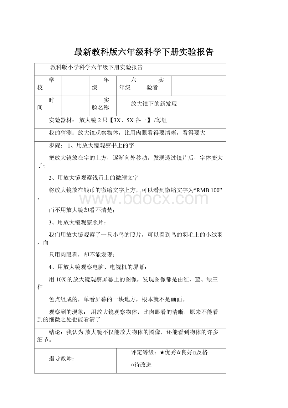 最新教科版六年级科学下册实验报告Word格式.docx