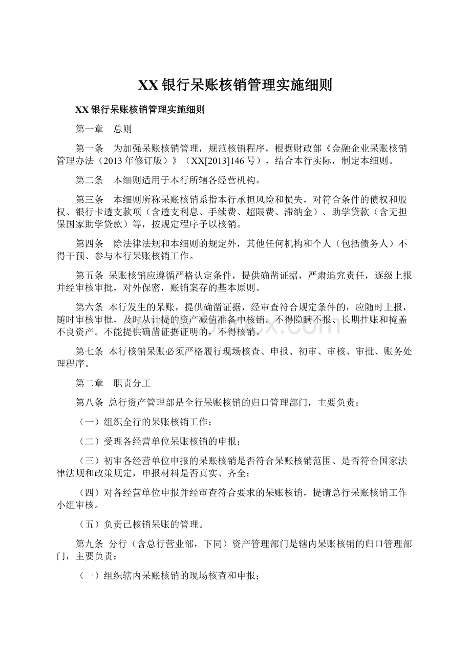 XX银行呆账核销管理实施细则.docx_第1页