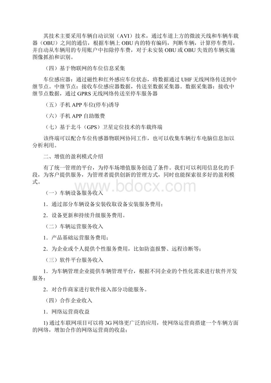 停车场建设与运营方案Word文档下载推荐.docx_第2页