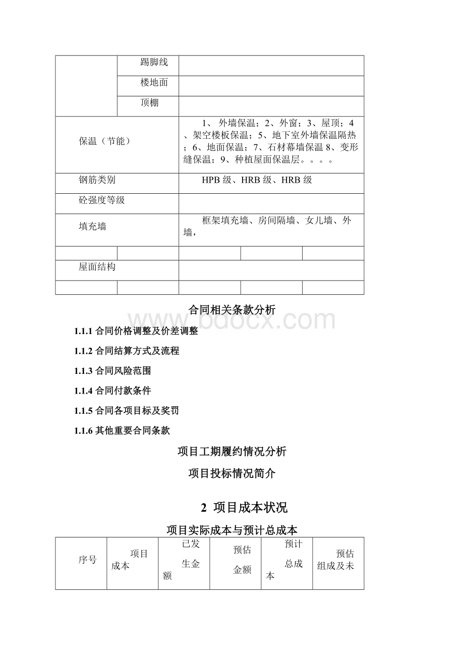 中建三局项目结算策划范本.docx_第3页