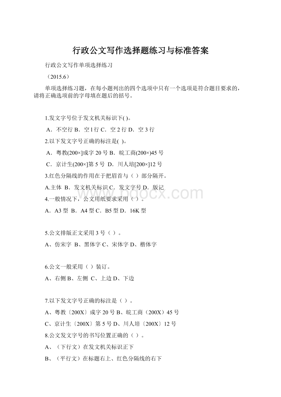 行政公文写作选择题练习与标准答案Word文档下载推荐.docx