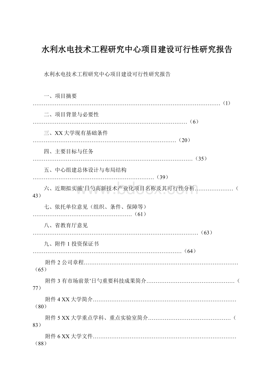 水利水电技术工程研究中心项目建设可行性研究报告Word格式.docx