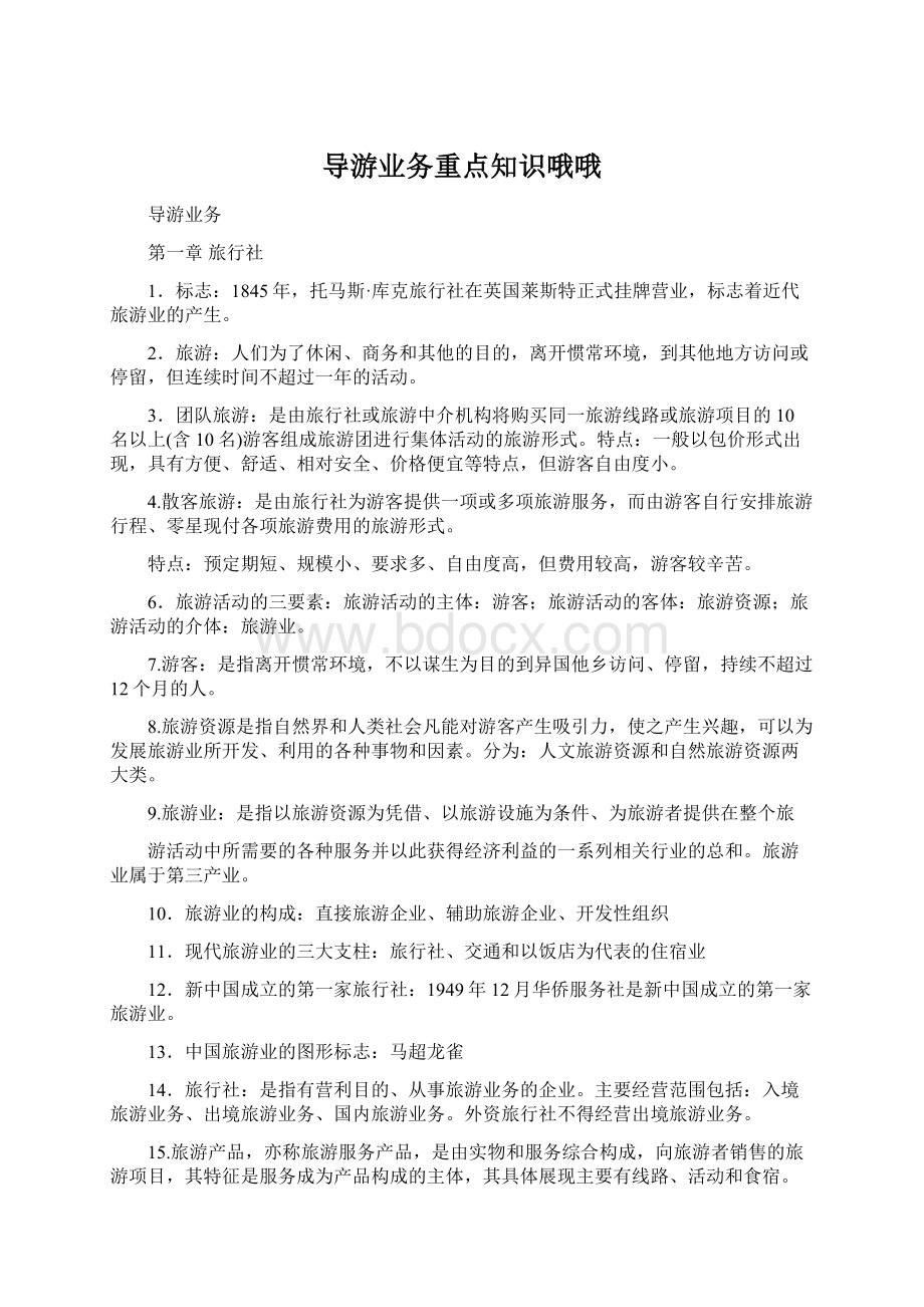 导游业务重点知识哦哦Word下载.docx