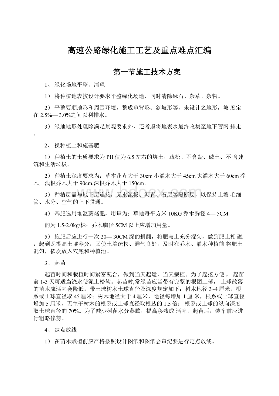 高速公路绿化施工工艺及重点难点汇编Word格式文档下载.docx_第1页