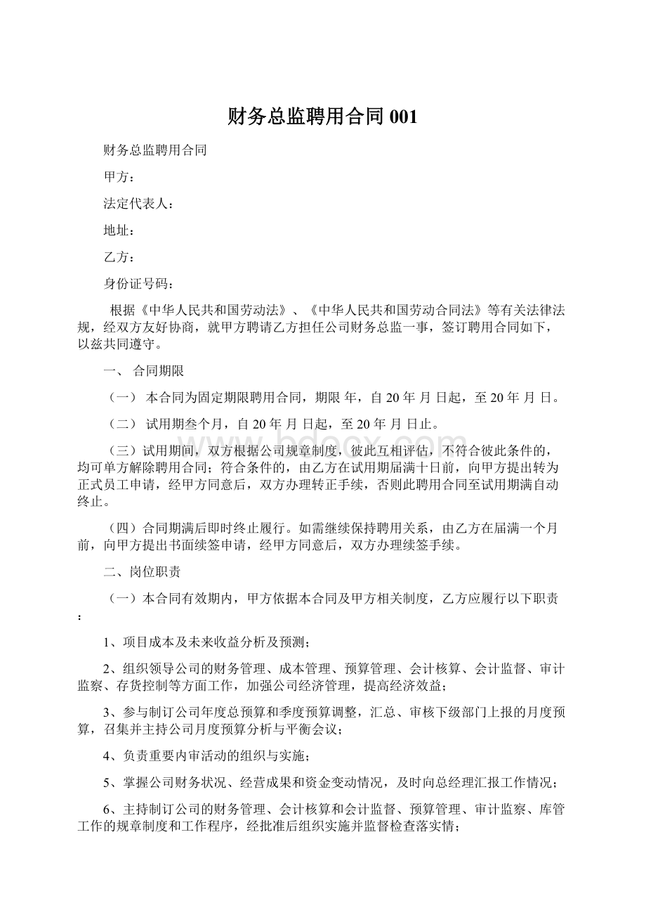 财务总监聘用合同001Word文件下载.docx