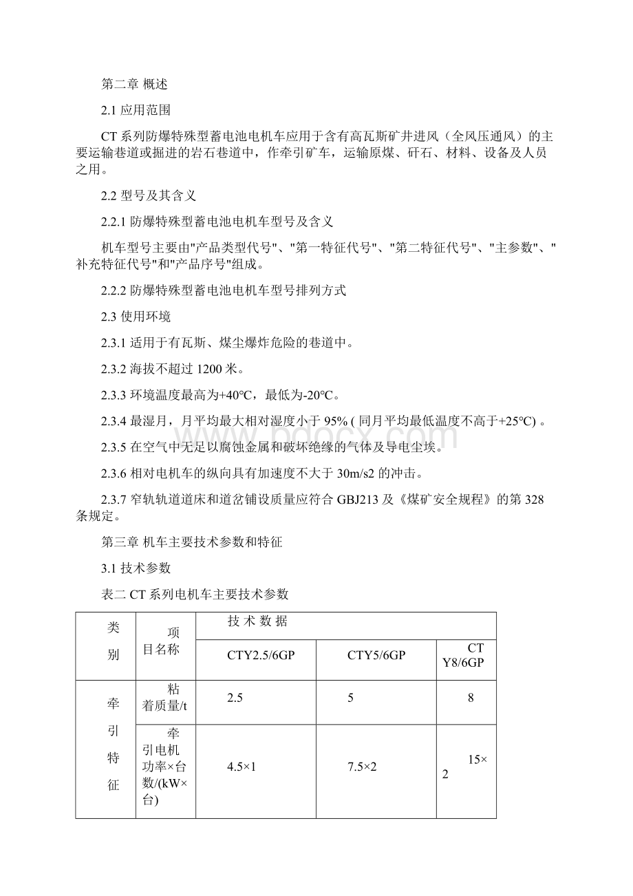 防爆电机车说明书Word文件下载.docx_第2页