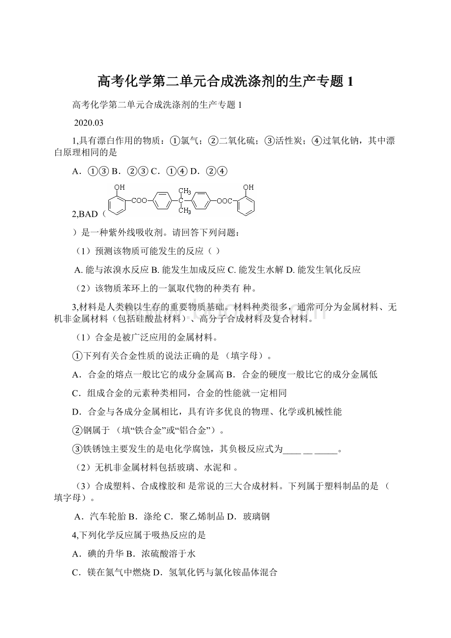 高考化学第二单元合成洗涤剂的生产专题1.docx_第1页