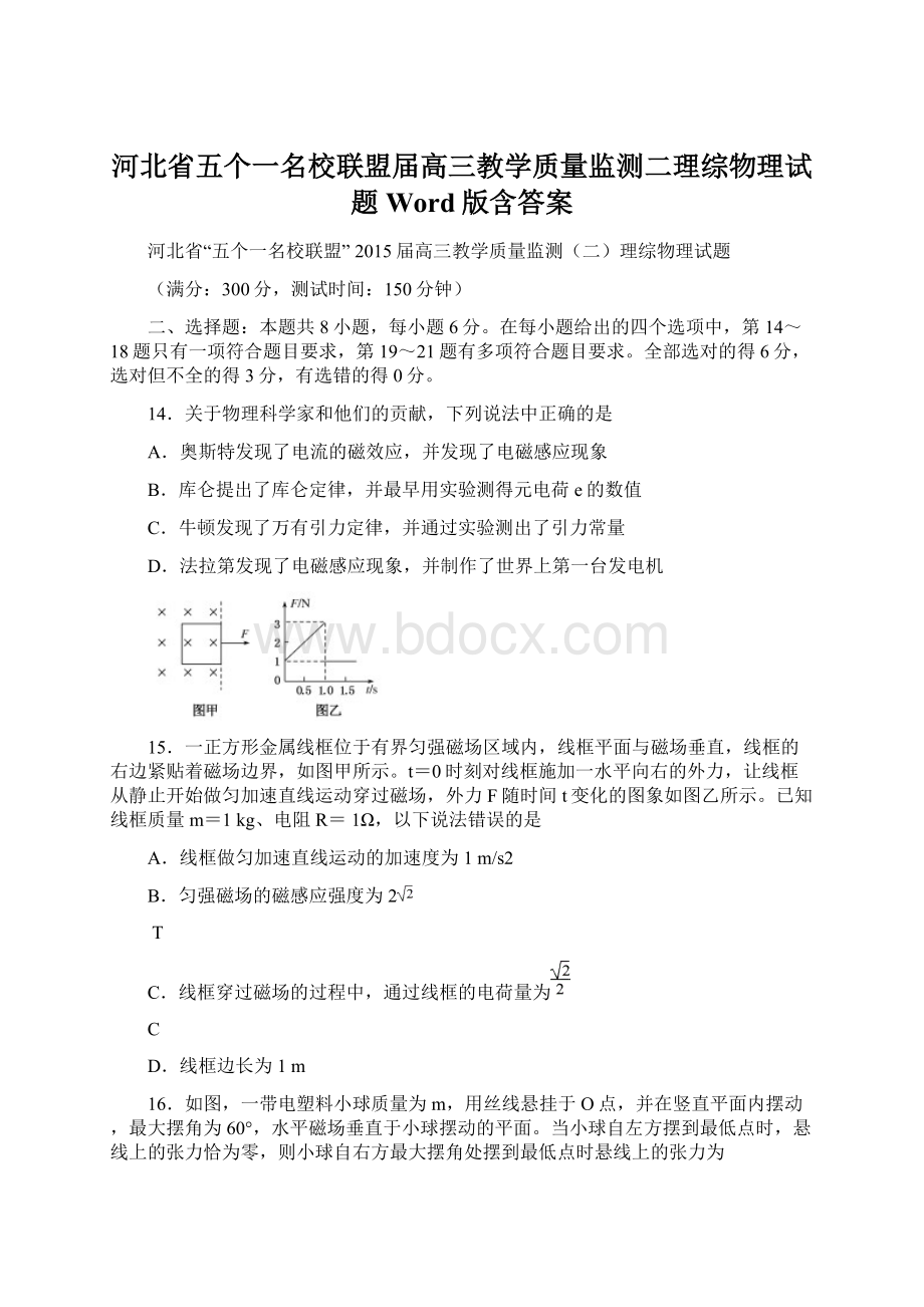 河北省五个一名校联盟届高三教学质量监测二理综物理试题 Word版含答案文档格式.docx_第1页