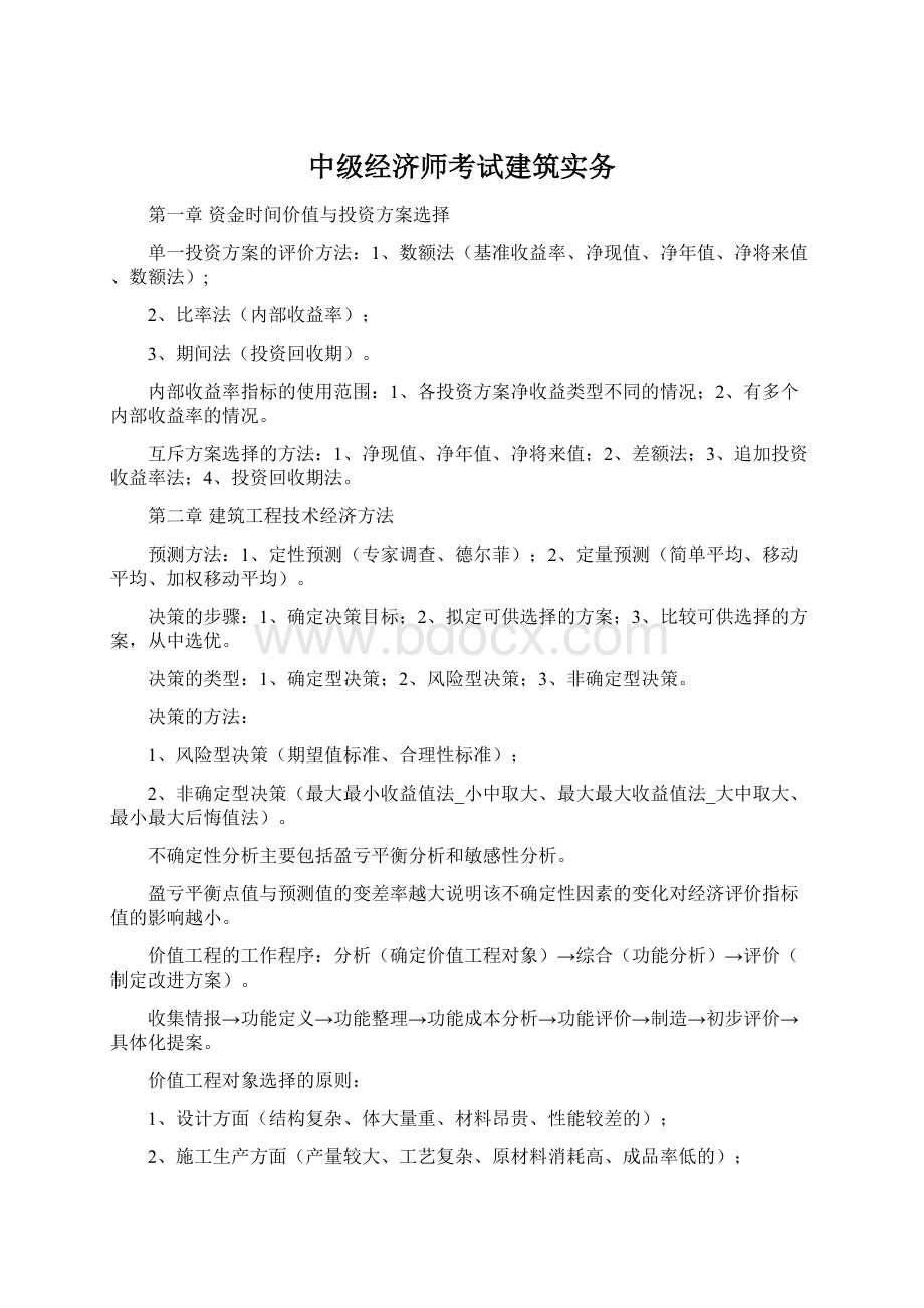 中级经济师考试建筑实务文档格式.docx_第1页