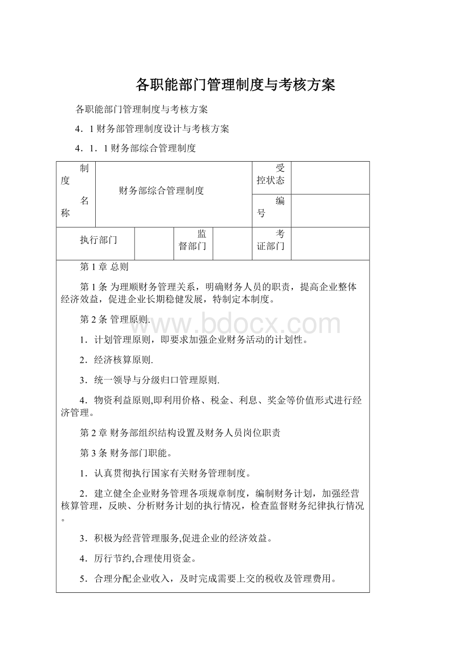 各职能部门管理制度与考核方案.docx