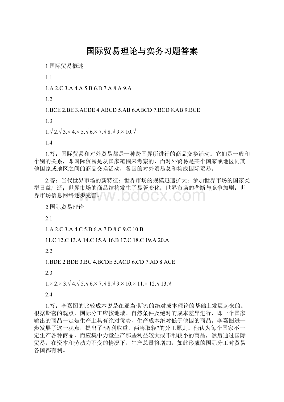 国际贸易理论与实务习题答案.docx_第1页